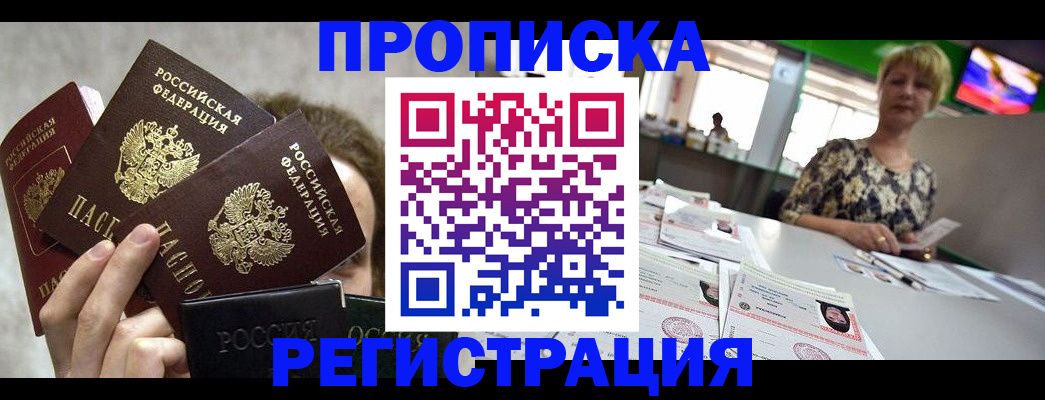 прописка в Павловске